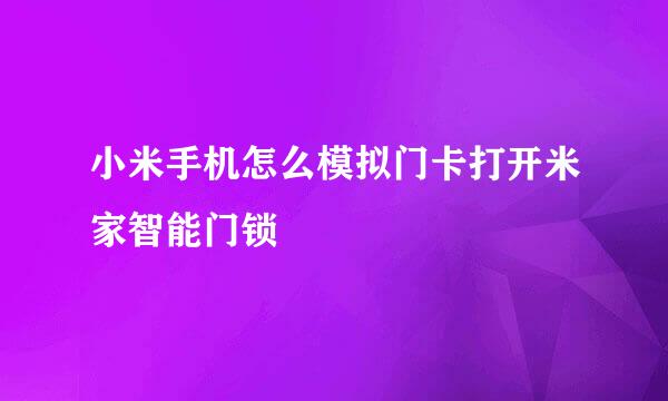 小米手机怎么模拟门卡打开米家智能门锁