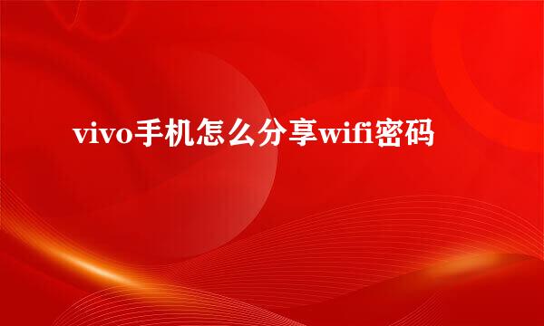 vivo手机怎么分享wifi密码