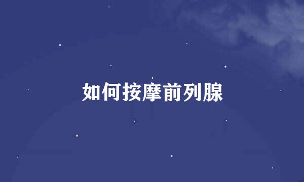 如何按摩前列腺