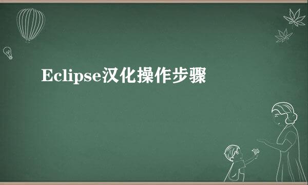 Eclipse汉化操作步骤