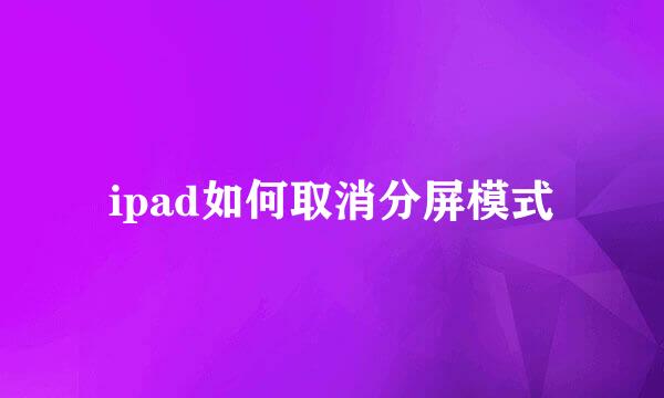 ipad如何取消分屏模式
