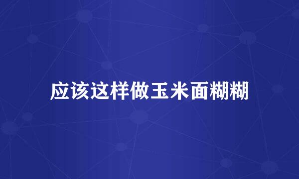 应该这样做玉米面糊糊