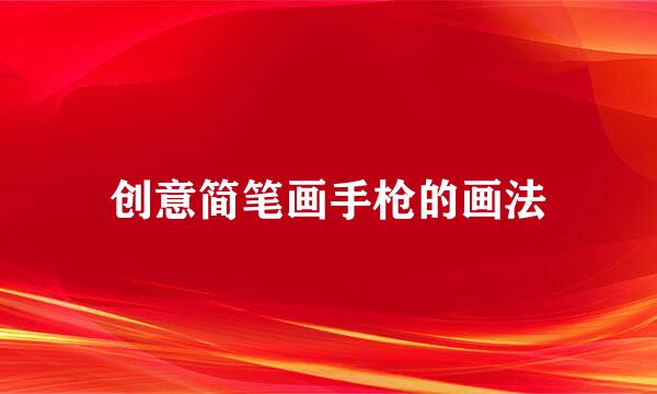 创意简笔画手枪的画法