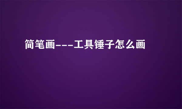 简笔画---工具锤子怎么画