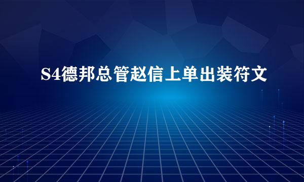 S4德邦总管赵信上单出装符文