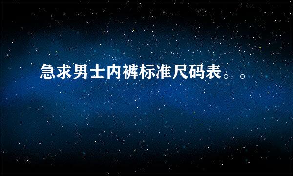 急求男士内裤标准尺码表。。