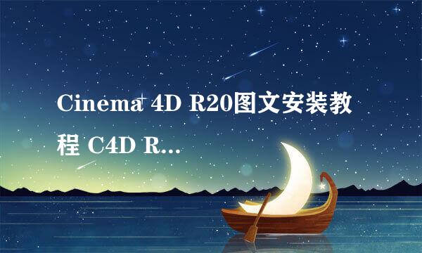 Cinema 4D R20图文安装教程 C4D R20安装教程