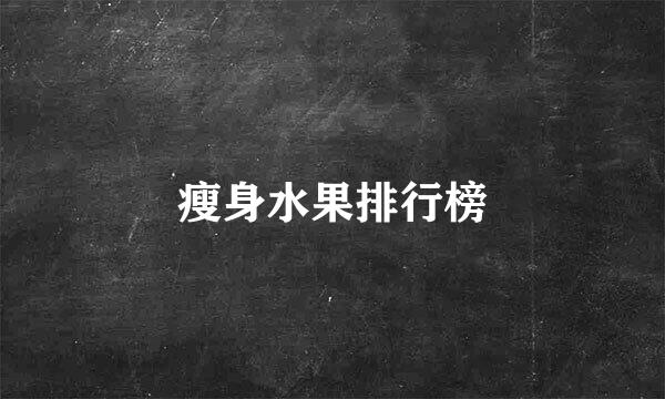 瘦身水果排行榜
