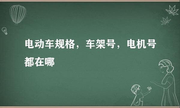 电动车规格，车架号，电机号都在哪