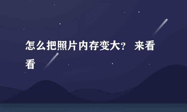 怎么把照片内存变大？ 来看看