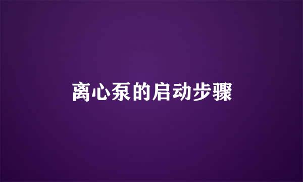 离心泵的启动步骤