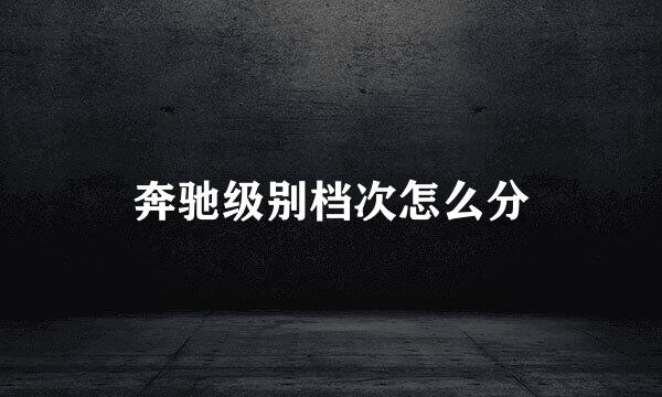 奔驰级别档次怎么分