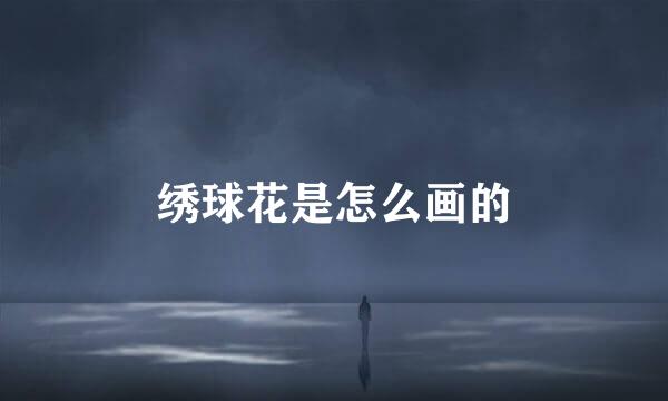 绣球花是怎么画的