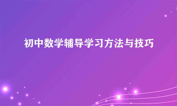 初中数学辅导学习方法与技巧