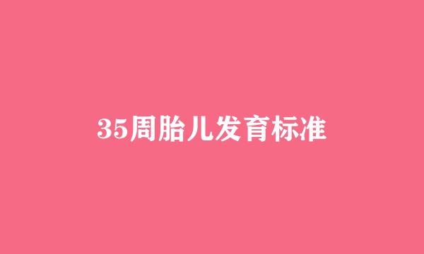 35周胎儿发育标准