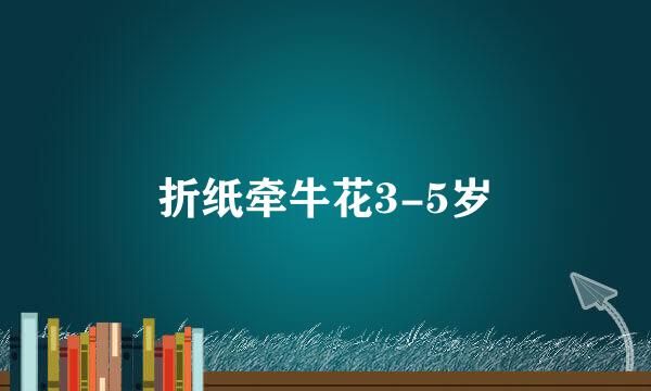 折纸牵牛花3-5岁