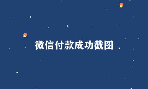 微信付款成功截图