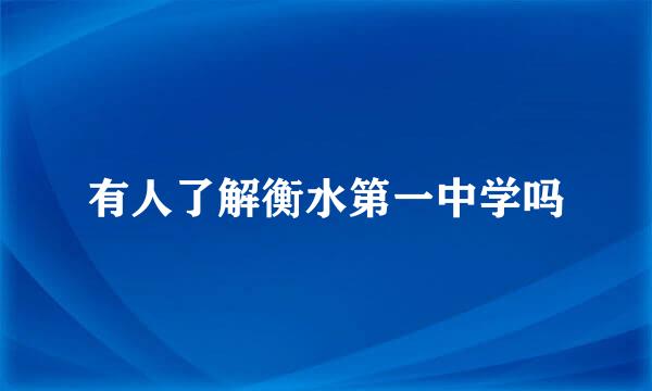 有人了解衡水第一中学吗