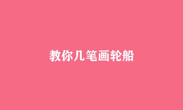 教你几笔画轮船