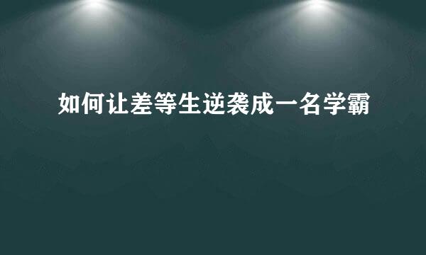 如何让差等生逆袭成一名学霸