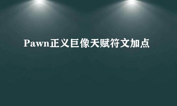 Pawn正义巨像天赋符文加点