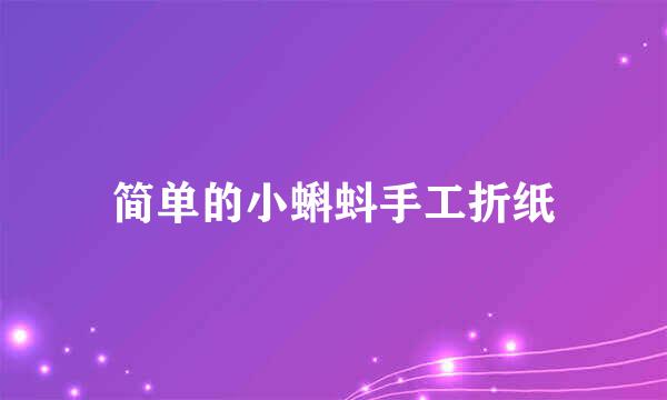 简单的小蝌蚪手工折纸