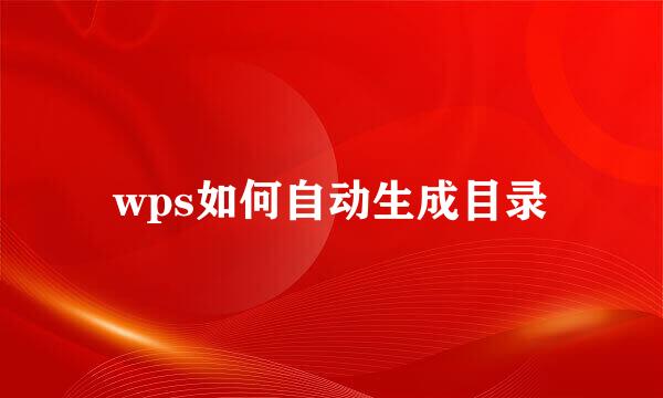 wps如何自动生成目录
