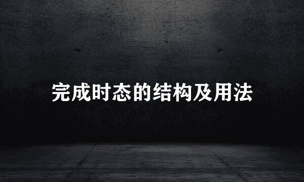 完成时态的结构及用法