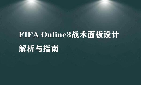 FIFA Online3战术面板设计解析与指南