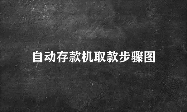 自动存款机取款步骤图