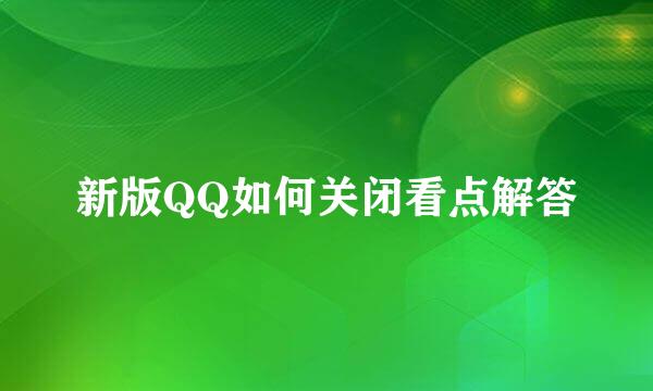 新版QQ如何关闭看点解答