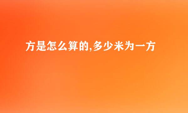 方是怎么算的,多少米为一方