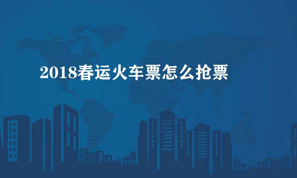 2018春运火车票怎么抢票