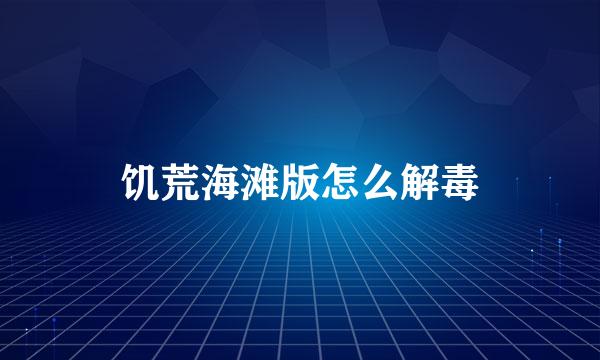 饥荒海滩版怎么解毒