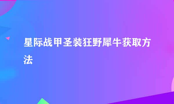 星际战甲圣装狂野犀牛获取方法