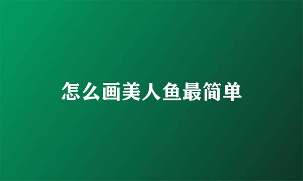 怎么画美人鱼最简单