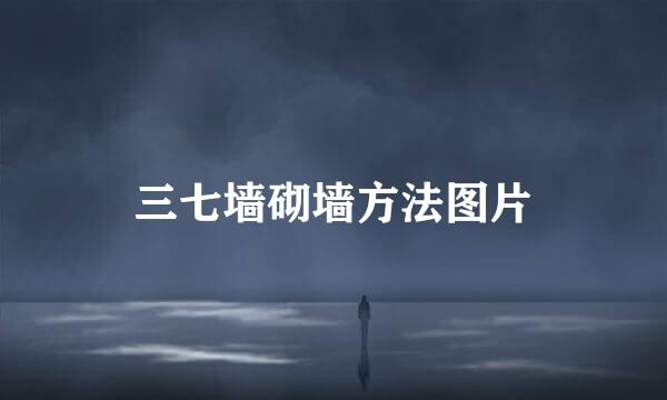 三七墙砌墙方法图片