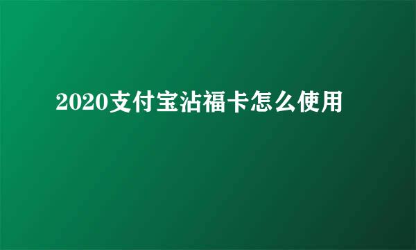 2020支付宝沾福卡怎么使用