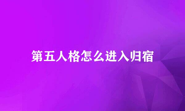 第五人格怎么进入归宿