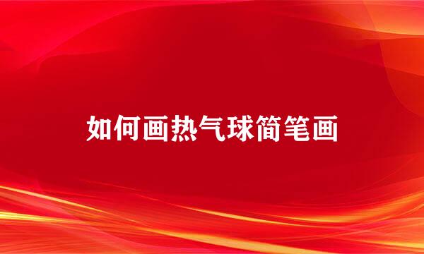 如何画热气球简笔画