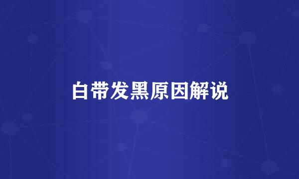 白带发黑原因解说