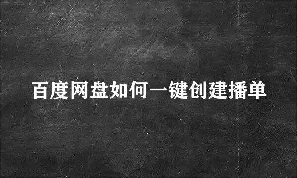 百度网盘如何一键创建播单