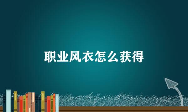 职业风衣怎么获得