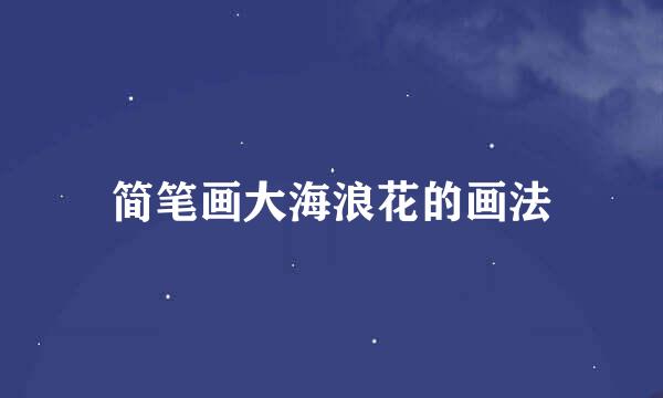 简笔画大海浪花的画法