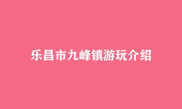 乐昌市九峰镇游玩介绍