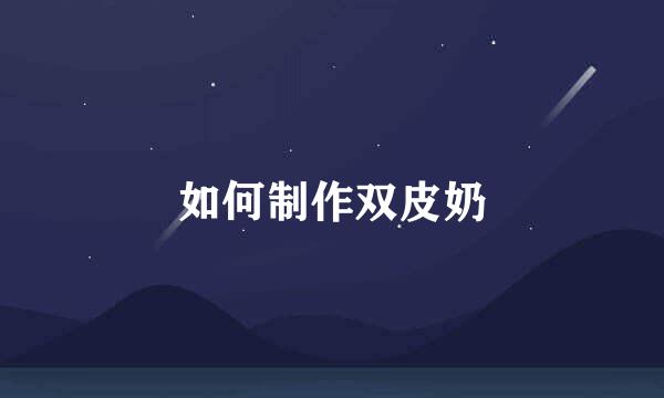 如何制作双皮奶