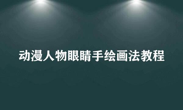 动漫人物眼睛手绘画法教程