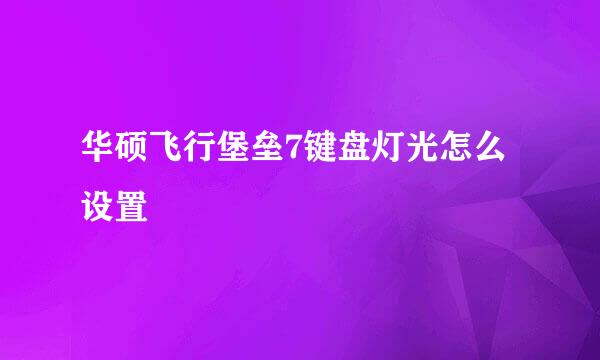 华硕飞行堡垒7键盘灯光怎么设置