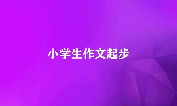 小学生作文起步