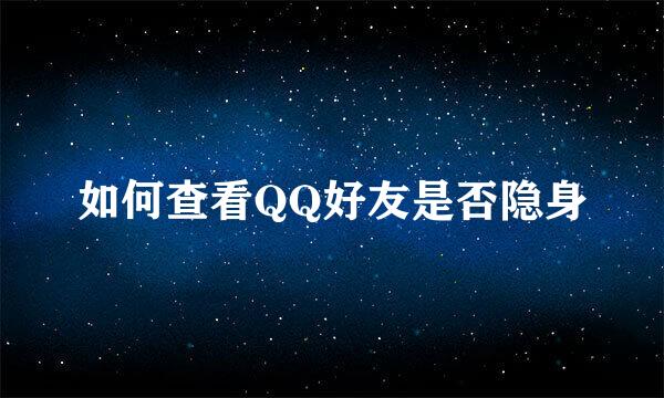 如何查看QQ好友是否隐身
